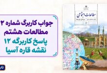 جواب کاربرگ شماره ۱۲ مطالعات هشتم پاسخ کاربرگه 12 نقشه قاره آسیا
