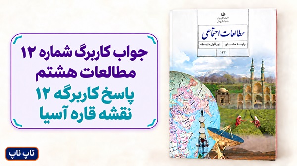 جواب کاربرگ شماره ۱۲ مطالعات هشتم پاسخ کاربرگه 12 نقشه قاره آسیا