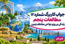 جواب کاربرگ شماره ۱۲ مطالعات پنجم زندگی بر روی نواحی مختلف زمین