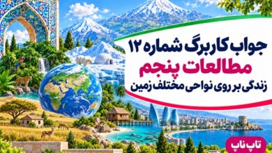 جواب کاربرگ شماره ۱۲ مطالعات پنجم زندگی بر روی نواحی مختلف زمین