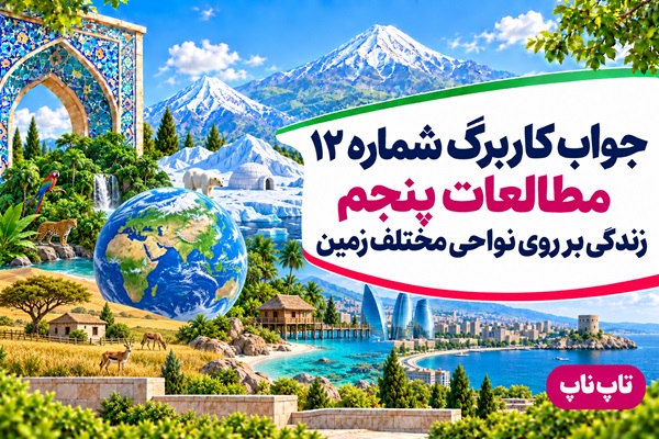جواب کاربرگ شماره ۱۲ مطالعات پنجم زندگی بر روی نواحی مختلف زمین