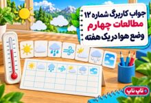 جواب کاربرگ شماره ۱۲ مطالعات چهارم وضع هوا در یک هفته