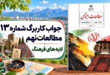 جواب کاربرگ شماره ۱۳ مطالعات نهم لایه‌های فرهنگ