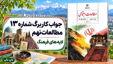 جواب کاربرگ شماره ۱۳ مطالعات نهم لایههای فرهنگ