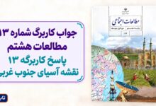 جواب کاربرگ شماره ۱۳ مطالعات هشتم پاسخ کاربرگه 13 نقشه آسیای جنوب غربی