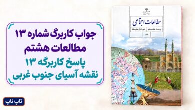 جواب کاربرگ شماره ۱۳ مطالعات هشتم پاسخ کاربرگه 13 نقشه آسیای جنوب غربی