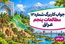 جواب کاربرگ شماره ۱۳ مطالعات پنجم عراق