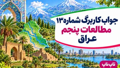 جواب کاربرگ شماره ۱۳ مطالعات پنجم عراق