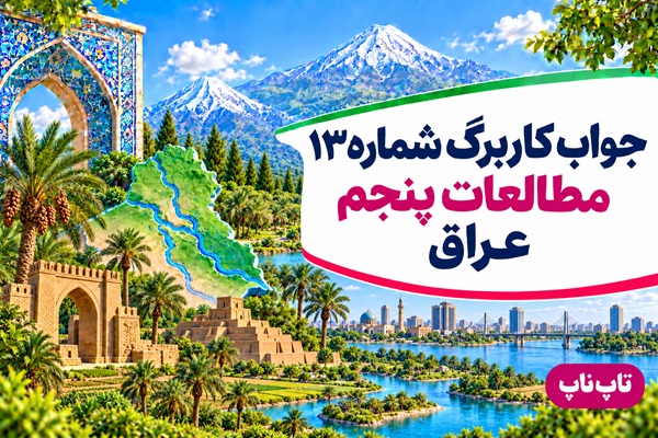 جواب کاربرگ شماره ۱۳ مطالعات پنجم عراق