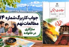 جواب کاربرگ شماره ۱۴ مطالعات نهم سازگاری در خانواده
