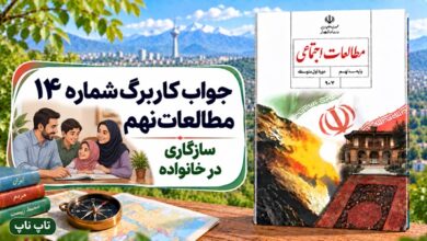 جواب کاربرگ شماره ۱۴ مطالعات نهم سازگاری در خانواده
