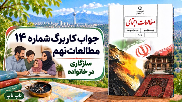 جواب کاربرگ شماره ۱۴ مطالعات نهم سازگاری در خانواده