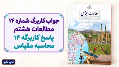 جواب کاربرگ شماره ۱۴ مطالعات هشتم پاسخ کاربرگه 14 محاسبه مقیاس