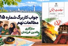 جواب کاربرگ شماره ۱۵ مطالعات نهم سازگاری والدین و فرزندان