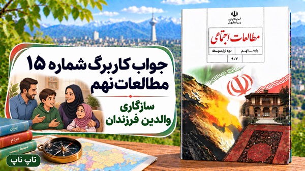 جواب کاربرگ شماره ۱۵ مطالعات نهم سازگاری والدین و فرزندان