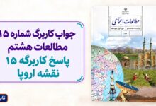 جواب کاربرگ شماره ۱۵ مطالعات هشتم پاسخ کاربرگه 15 نقشه اروپا