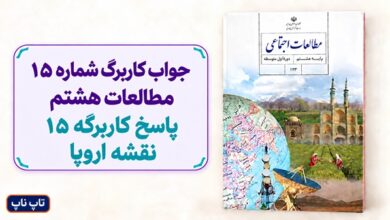 جواب کاربرگ شماره ۱۵ مطالعات هشتم پاسخ کاربرگه 15 نقشه اروپا