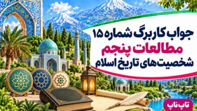 جواب کاربرگ شماره ۱۵ مطالعات پنجم شخصیت‌های تاریخ اسلام