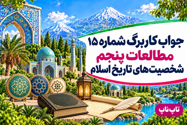 جواب کاربرگ شماره ۱۵ مطالعات پنجم شخصیت‌های تاریخ اسلام