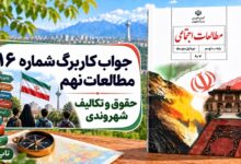 جواب کاربرگ شماره ۱۶ مطالعات نهم حقوق و تکالیف شهروندی