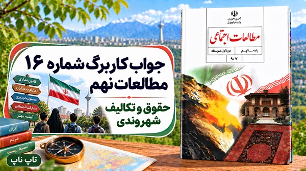 جواب کاربرگ شماره ۱۶ مطالعات نهم حقوق و تکالیف شهروندی