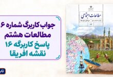 جواب کاربرگ شماره ۱۶ مطالعات هشتم پاسخ کاربرگه 16 نقشه افریقا