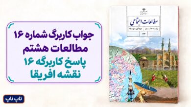 جواب کاربرگ شماره ۱۶ مطالعات هشتم پاسخ کاربرگه 16 نقشه افریقا