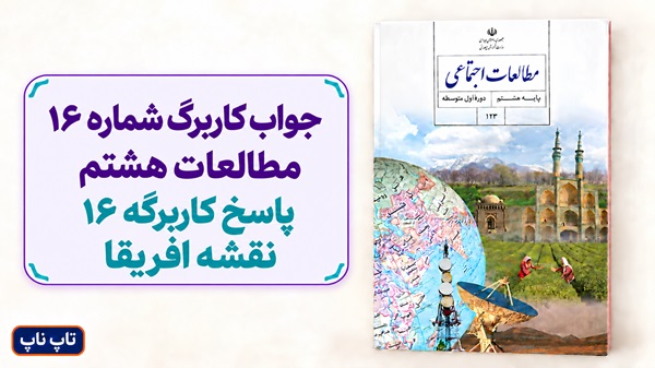 جواب کاربرگ شماره ۱۶ مطالعات هشتم پاسخ کاربرگه 16 نقشه افریقا
