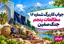 جواب کاربرگ شماره ۱۶ مطالعات پنجم جنگ صفین