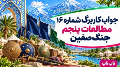 جواب کاربرگ شماره ۱۶ مطالعات پنجم جنگ صفین