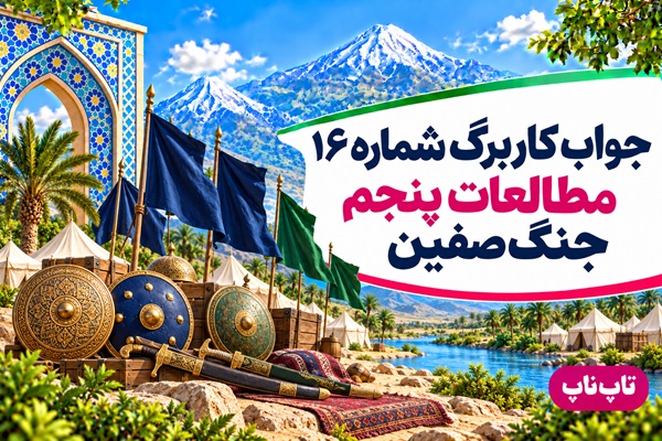 جواب کاربرگ شماره ۱۶ مطالعات پنجم جنگ صفین