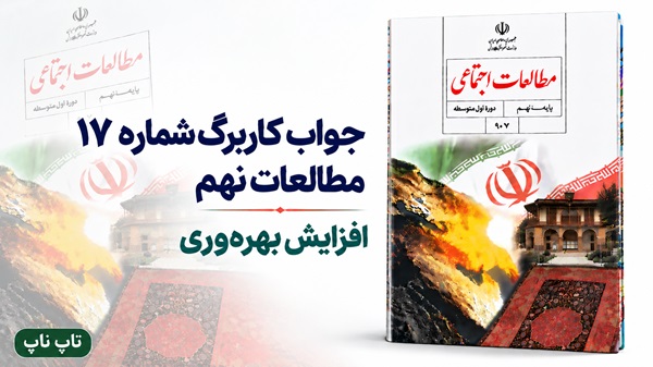 جواب کاربرگ شماره ۱۷ مطالعات نهم افزایش بهره‌وری