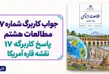 جواب کاربرگ شماره ۱۷ مطالعات هشتم پاسخ کاربرگه 17 نقشه قاره آمریکا
