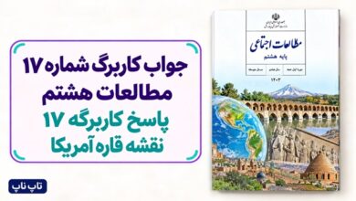 جواب کاربرگ شماره ۱۷ مطالعات هشتم پاسخ کاربرگه 17 نقشه قاره آمریکا