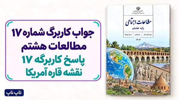 جواب کاربرگ شماره ۱۷ مطالعات هشتم پاسخ کاربرگه 17 نقشه قاره آمریکا