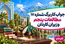 جواب کاربرگ شماره ۱۷ مطالعات پنجم وزیران کاردان