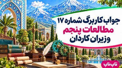 جواب کاربرگ شماره ۱۷ مطالعات پنجم وزیران کاردان