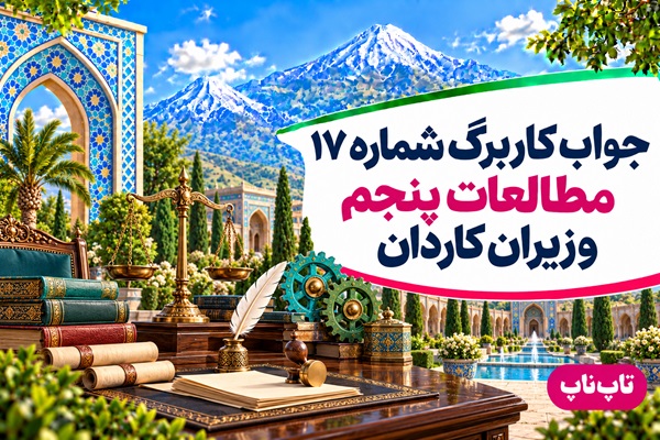 جواب کاربرگ شماره ۱۷ مطالعات پنجم وزیران کاردان