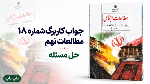 جواب کاربرگ شماره ۱۸ مطالعات نهم حل مسئله