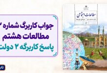 جواب کاربرگ شماره ۲ مطالعات هشتم پاسخ کاربرگه 2 دولت