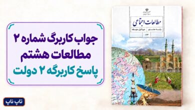 جواب کاربرگ شماره ۲ مطالعات هشتم پاسخ کاربرگه 2 دولت