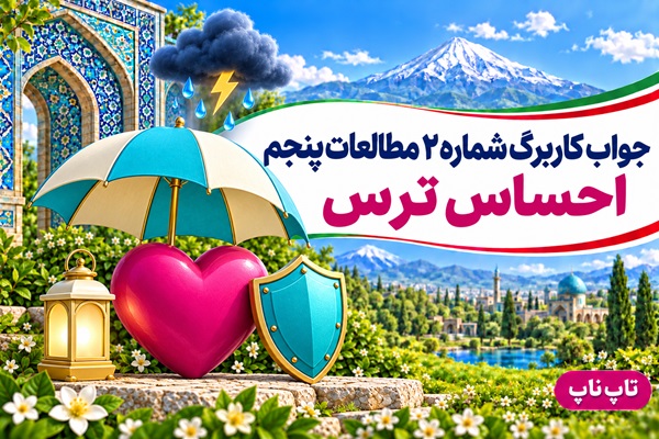 جواب کاربرگ شماره ۲ مطالعات پنجم احساس ترس