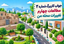 جواب کاربرگ شماره ۲ مطالعات چهارم تغییرات محله من
