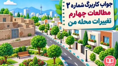 جواب کاربرگ شماره ۲ مطالعات چهارم تغییرات محله من