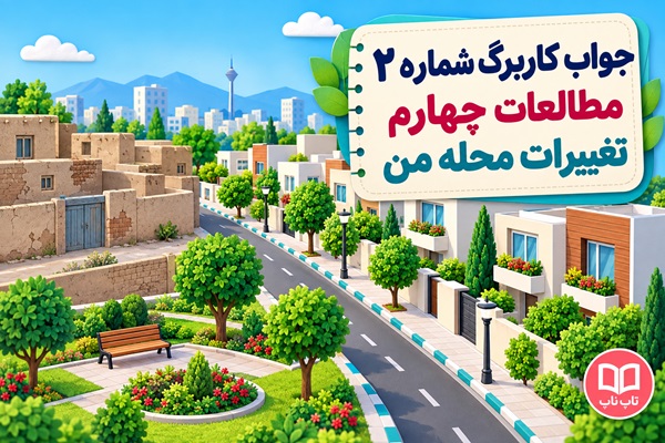 جواب کاربرگ شماره ۲ مطالعات چهارم تغییرات محله من