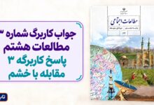 جواب کاربرگ شماره ۳ مطالعات هشتم پاسخ کاربرگه 3 مقابله با خشم
