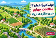 جواب کاربرگ شماره ۳ مطالعات چهارم دیدن منظره ها از بالا