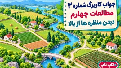 جواب کاربرگ شماره ۳ مطالعات چهارم دیدن منظره ها از بالا