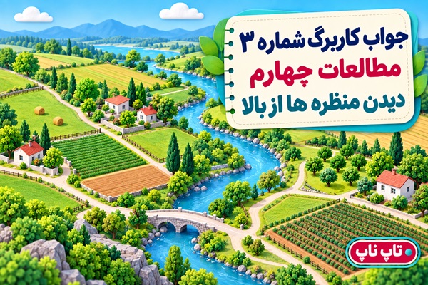 جواب کاربرگ شماره ۳ مطالعات چهارم دیدن منظره ها از بالا
