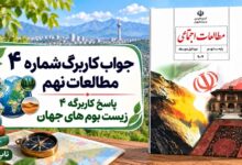 جواب کاربرگ شماره ۴ مطالعات نهم زیست بوم های جهان